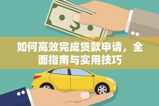 万峦如何高效完成贷款申请，全面指南与实用技巧