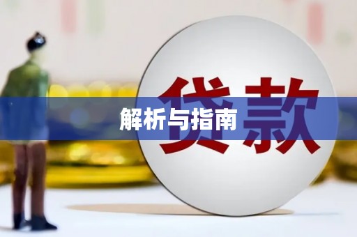 余杭解析与指南