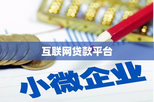 昆都仑互联网贷款平台