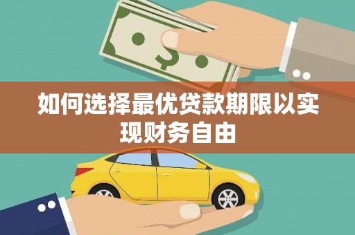 九龙如何选择最优贷款期限以实现财务自由