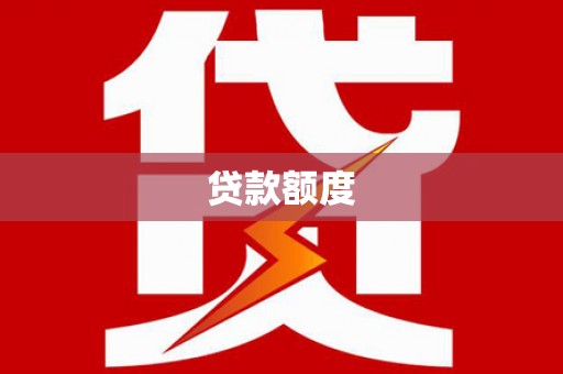 鸡东贷款额度