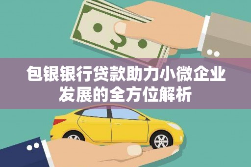 门源包银银行贷款助力小微企业发展的全方位解析