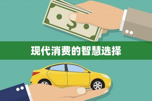 带岭现代消费的智慧选择