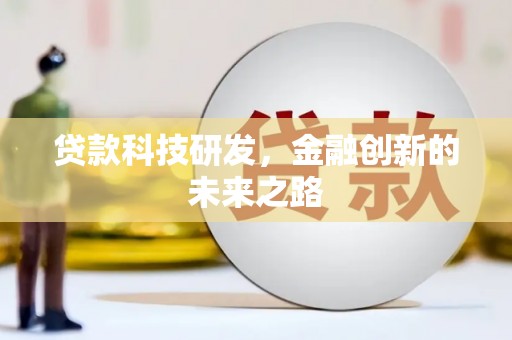 白云鄂博矿区贷款科技研发，金融创新的未来之路