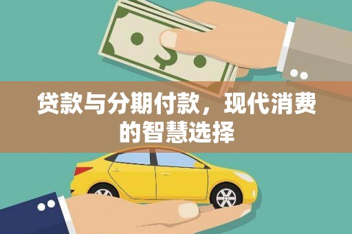 安仁贷款与分期付款，现代消费的智慧选择