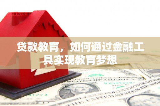 台南贷款教育，如何通过金融工具实现教育梦想