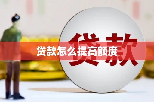云岩贷款怎么提高额度