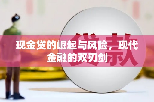宁海现金贷的崛起与风险，现代金融的双刃剑