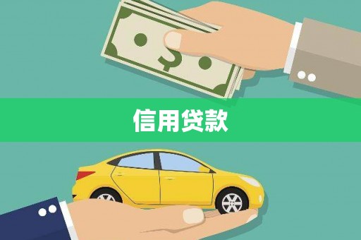 古镇信用贷款