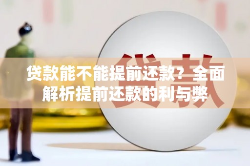 雾峰贷款能不能提前还款？全面解析提前还款的利与弊