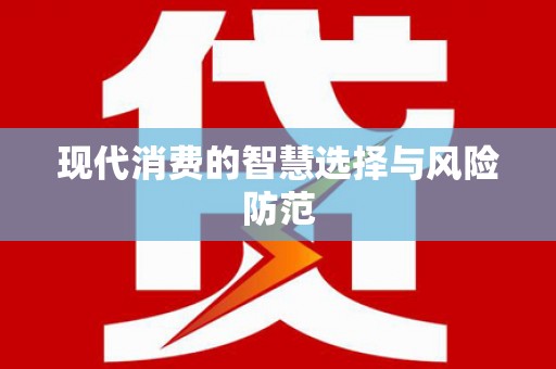 永寿现代消费的智慧选择与风险防范