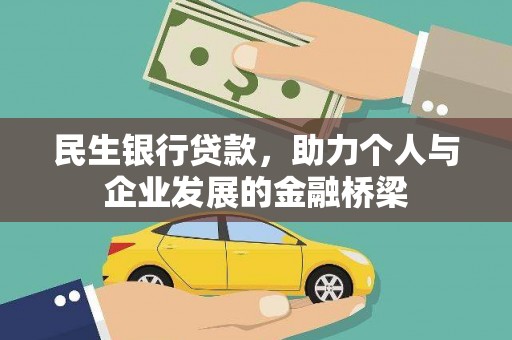 桑日民生银行贷款，助力个人与企业发展的金融桥梁