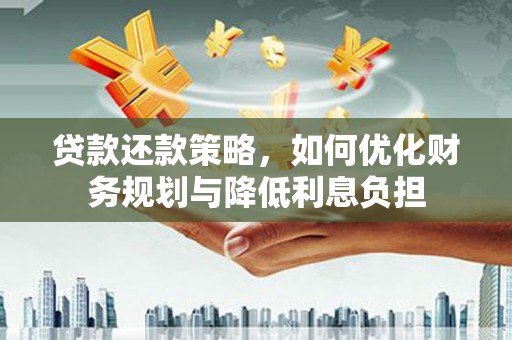 巴塘贷款还款策略，如何优化财务规划与降低利息负担