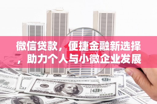 宁城微信贷款，便捷金融新选择，助力个人与小微企业发展