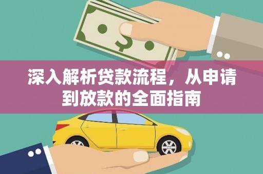 乐东深入解析贷款流程，从申请到放款的全面指南
