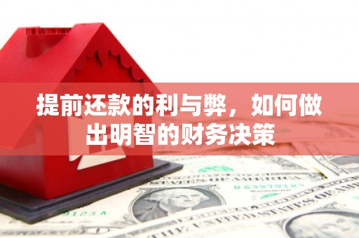 浔阳提前还款的利与弊，如何做出明智的财务决策