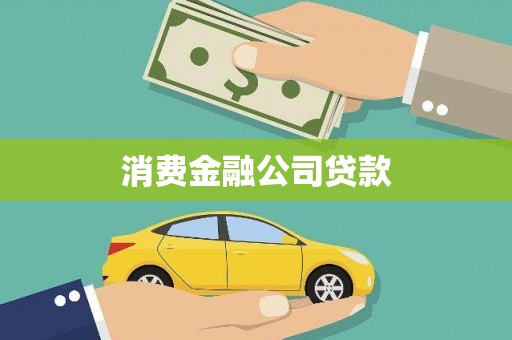 清丰消费金融公司贷款