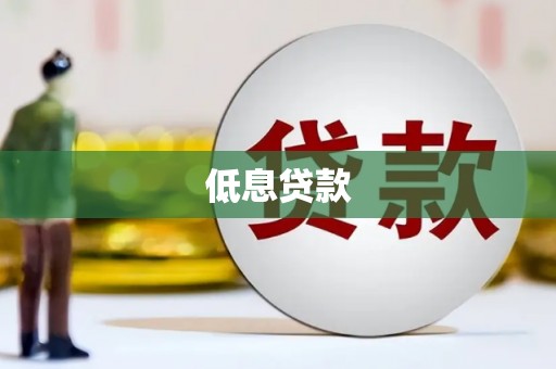沁县低息贷款