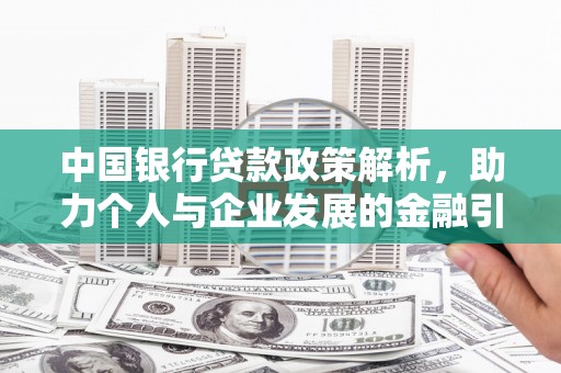 青神中国银行贷款政策解析，助力个人与企业发展的金融引擎