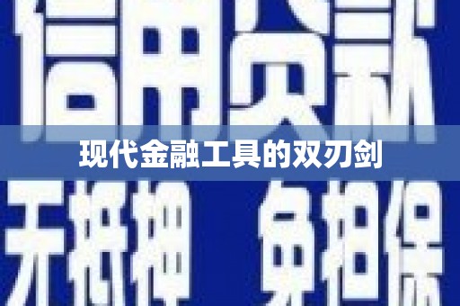 宝鸡现代金融工具的双刃剑