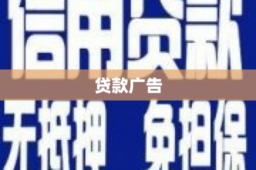 富裕贷款广告