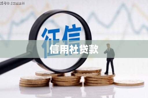 赤壁信用社贷款