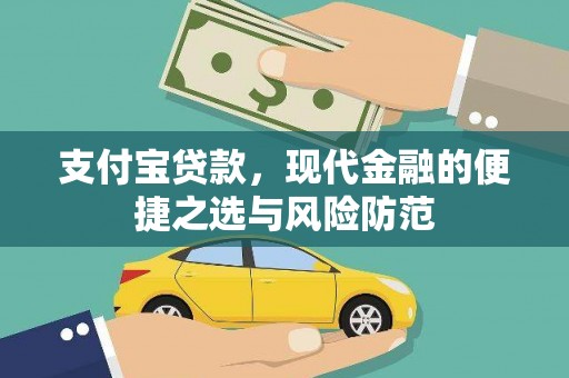 学甲支付宝贷款，现代金融的便捷之选与风险防范