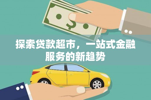临沭探索贷款超市，一站式金融服务的新趋势
