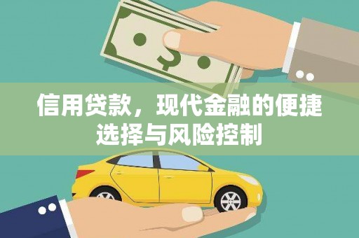 阿尔山信用贷款，现代金融的便捷选择与风险控制