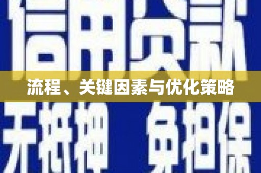 宿松流程、关键因素与优化策略