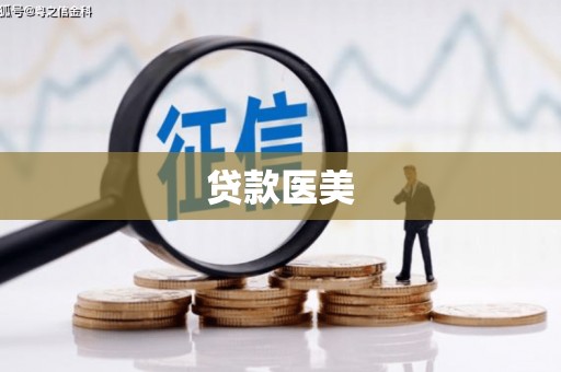 青白江贷款医美