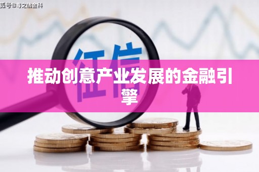 诸暨推动创意产业发展的金融引擎