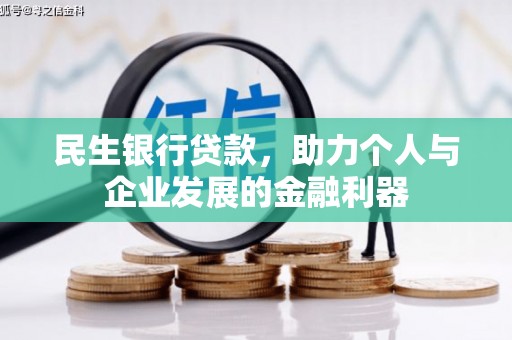 长洲民生银行贷款，助力个人与企业发展的金融利器