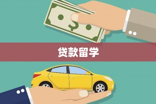 莿桐贷款留学
