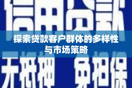 金塘探索贷款客户群体的多样性与市场策略