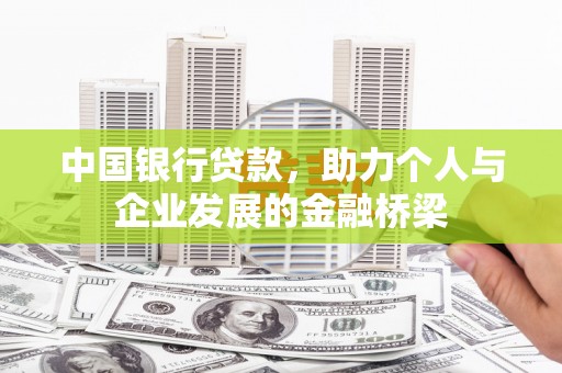 海盐中国银行贷款，助力个人与企业发展的金融桥梁