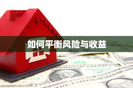 云霄如何平衡风险与收益