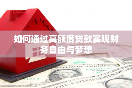 冈山如何通过高额度贷款实现财务自由与梦想