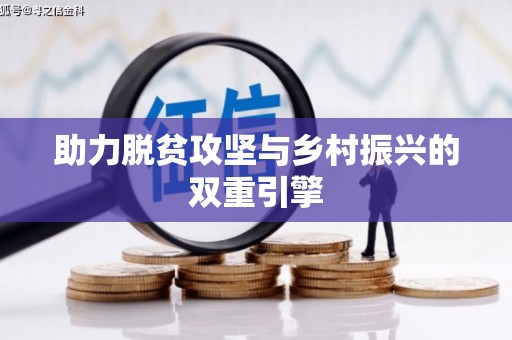岱山助力脱贫攻坚与乡村振兴的双重引擎