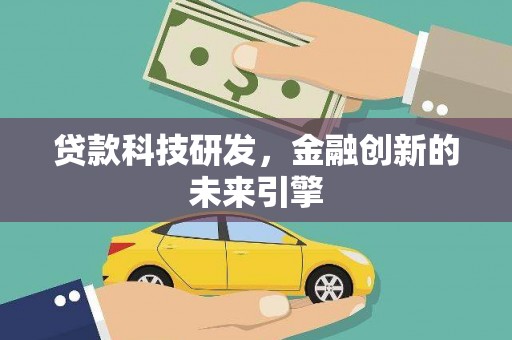 合川贷款科技研发，金融创新的未来引擎