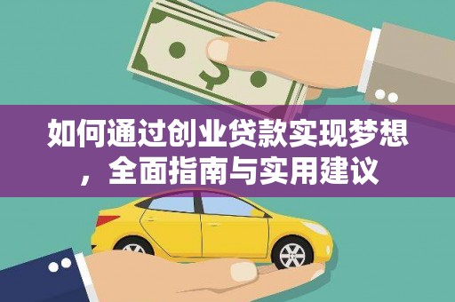 德令哈如何通过创业贷款实现梦想，全面指南与实用建议