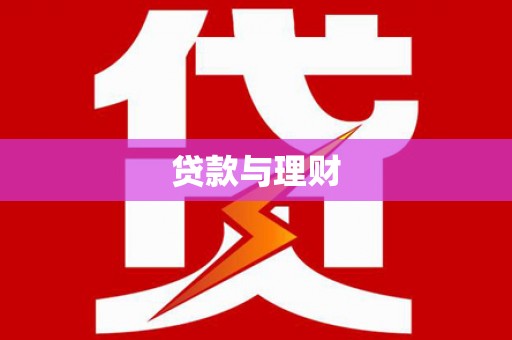 船营贷款与理财