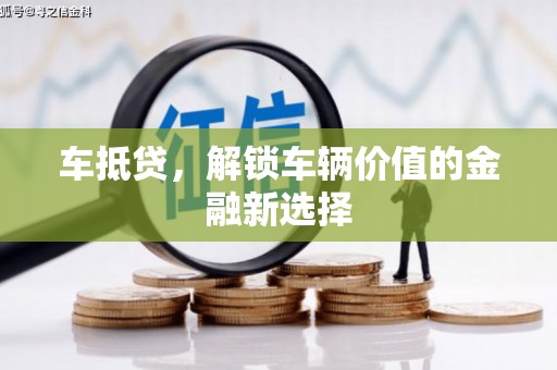桃江车抵贷，解锁车辆价值的金融新选择