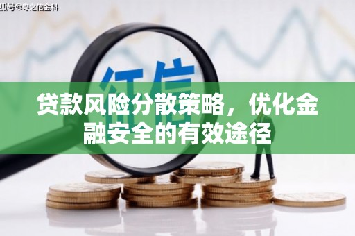 大堂贷款风险分散策略，优化金融安全的有效途径