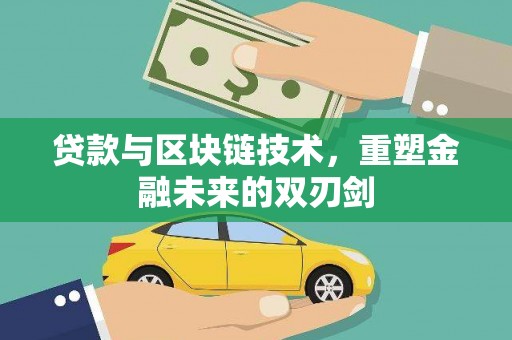 禄丰贷款与区块链技术，重塑金融未来的双刃剑