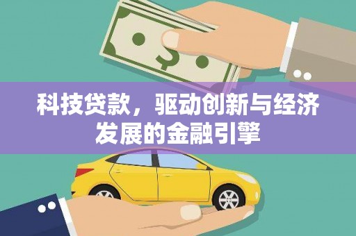 江宁科技贷款，驱动创新与经济发展的金融引擎