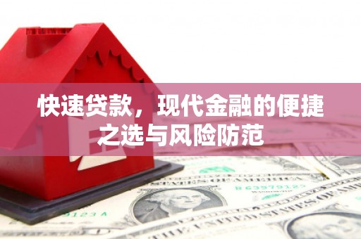 云浮快速贷款，现代金融的便捷之选与风险防范