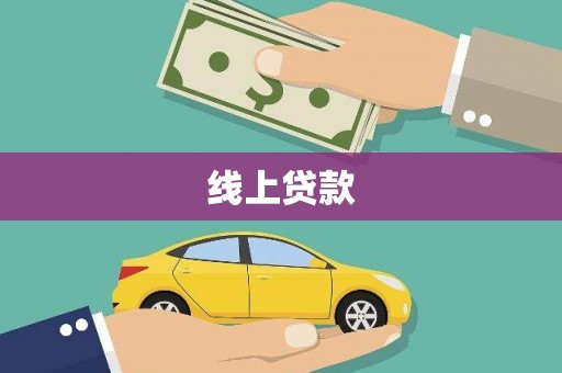 奎文线上贷款