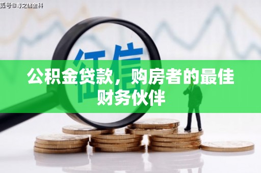 九龙城公积金贷款，购房者的最佳财务伙伴