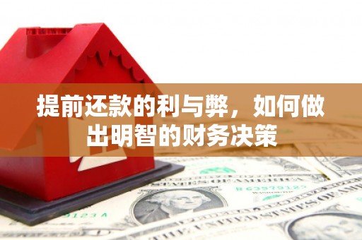 达州提前还款的利与弊，如何做出明智的财务决策